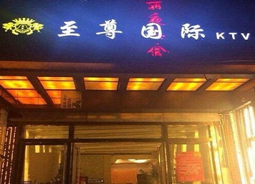 宿迁哪个KTV真空陪酒妹子服务好-至尊国际KTV消费价格服务点评