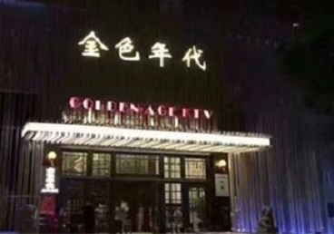 宿迁KTV陪唱公主哪家最便宜-金色年代KTV便宜消费点评